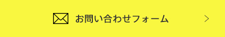 お問い合わせフォーム