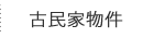 古民家物件