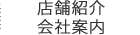 店舗紹介・会社案内