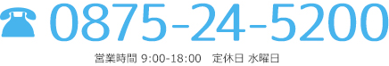 Tel：0875-24-5200 営業時間：9:00〜18:00 定休日：水曜日