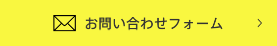 お問い合わせフォーム